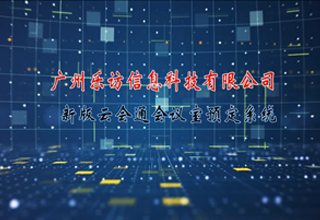 新版云會通會議室預定系統(tǒng)