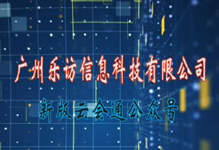 新版云會(huì)通公眾號(hào)