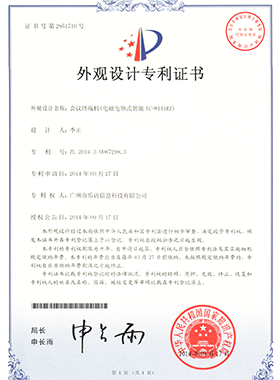 會(huì)議終端機(jī)外觀設(shè)計(jì)專利