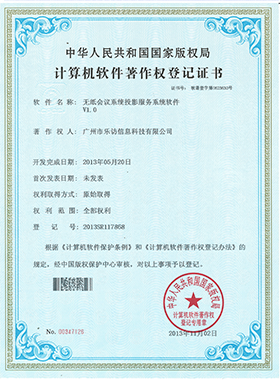 無紙會(huì)議系統(tǒng)投影服務(wù)系統(tǒng)軟件著作權(quán)