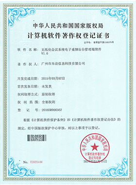 無紙化會議系統(tǒng)電子桌牌后臺管理端軟件著作權(quán)