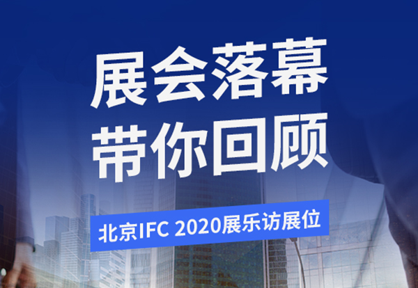 北京Infocomm2020展會圓滿落幕，新產(chǎn)品新技術(shù)陸續(xù)亮相