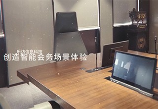 樂訪，釋放你的會(huì)議數(shù)字能量